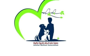 جمعـية عناية للرفــق بالحيوان والبيئة